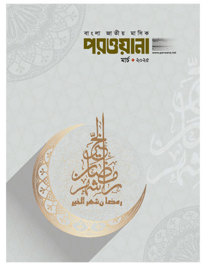 মাসিক পরওয়ানা, মার্চ ২০২৫